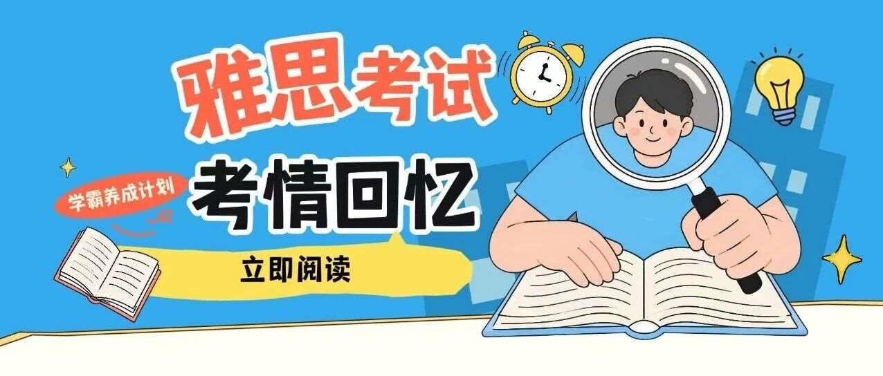 8月1日雅思考情回忆 | 听力同义替换套路太深，出考场瞬间心态崩了...