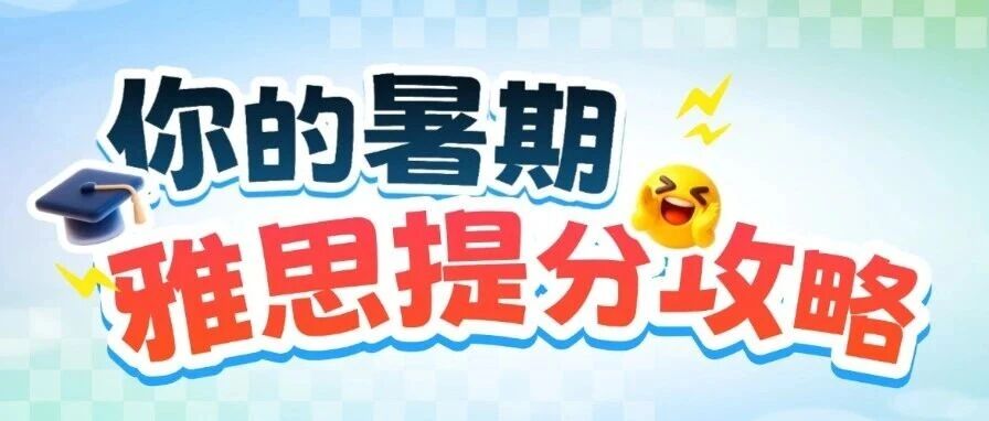 雅思高效方法：高效出分的初高中生雅思备考培训秘诀来了！