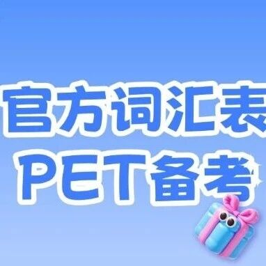 拿下PET优秀，这套官方PET备考词汇表帮了大忙（高清可打印）