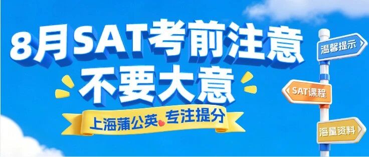 【SAT考前注意事项】最后一天别出错！8月22日SAT考前一定要全部核对一遍！附考场有效小贴士！