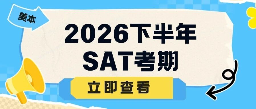 美本申请标化备考SAT：SAT1500+门槛回来了！2026下半年SAT考期已定，抢考位才是硬仗！