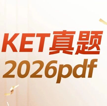 最新2026年KET真题pdf汇总 | 2026年全国KET真题电子版pdf(全套电子版可打印，刷题备考直接用)