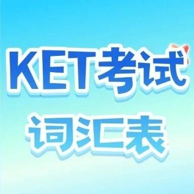 【KET考试备考资料】2026年KET考试词汇表pdf电子版，中英文对照，完整版高清无水印！
