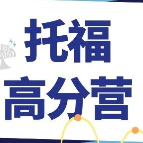 全员！新托福备考5.5高效上岸！蒲公英秋季托福课程培训高分营小班火热预约！好评满满！