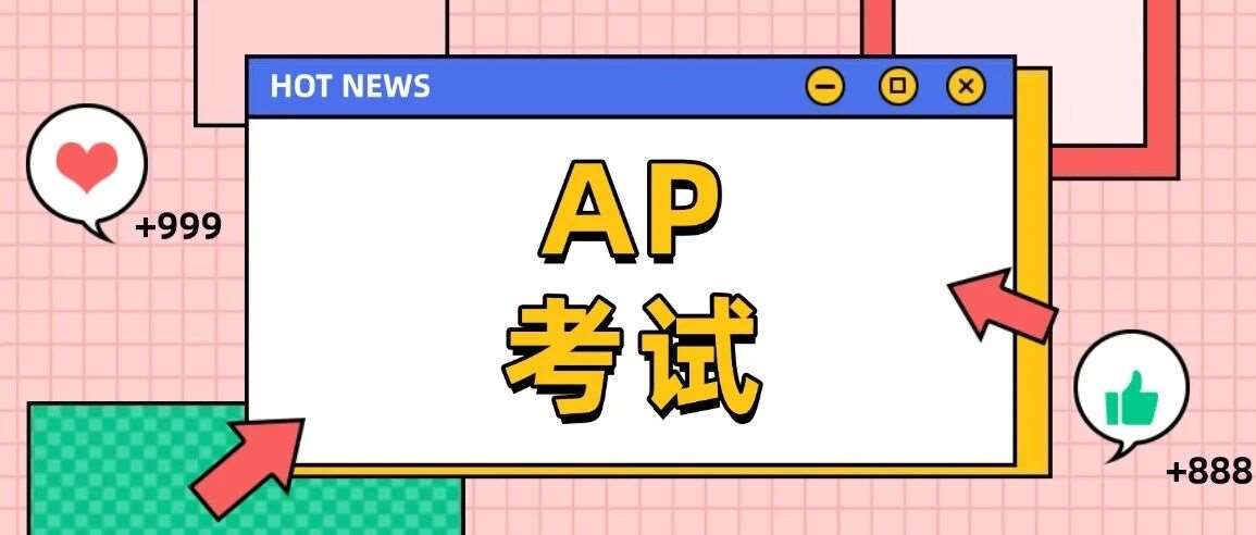 重大改革落地！2027年AP考试FRQ发布时间全面延后！取消考后两天放题，这些AP备考策略要全部重调！附上海蒲公英AP培训班课程火热招生！