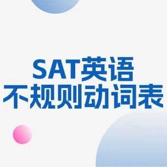 SAT考试高频考点词汇！英语不规则动词表：可下载打印