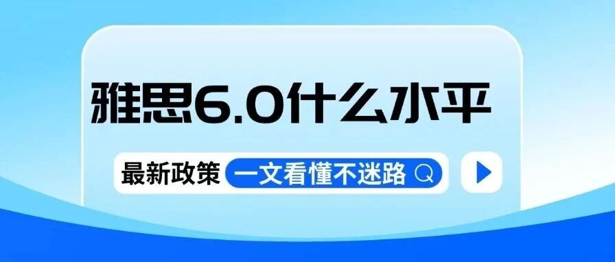 留学申请必看！雅思6.0分什么水平？为什么是海外大学的硬性底线？