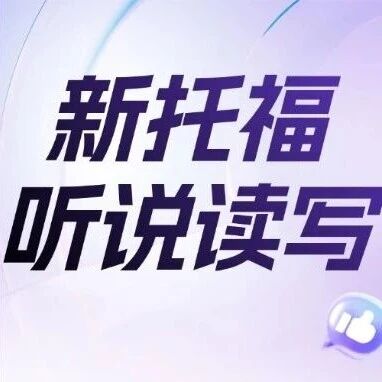 托福改革后，还在傻傻刷整套题？听力/口语/阅读/写作高分学员都在死磕这4个&ldquo;送分题&rdquo; ！