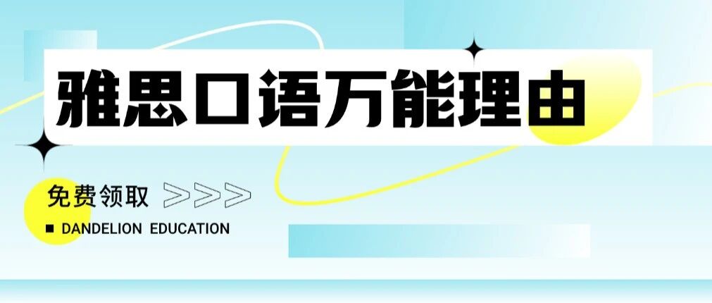 口语救星！这30组雅思口语理由太好用了！