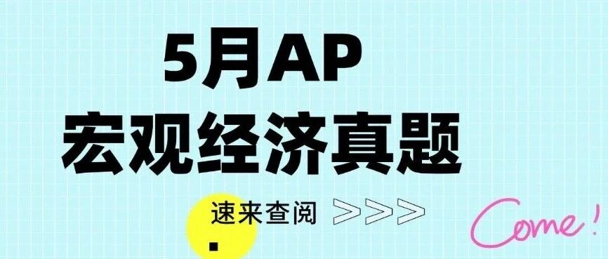 【最新】2026年5月AP宏观经济真题pdf汇总完整版高清（附历年AP真题题库大全领取）