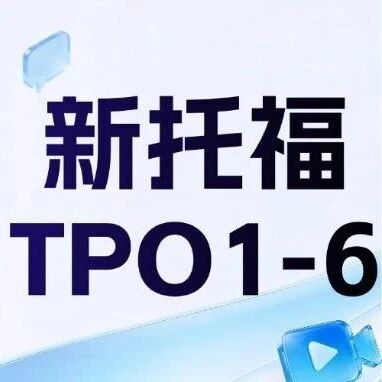 托福真题pdf电子版|2026新托福TPO1-6真题高清（含完整音频+答案+听力原文）