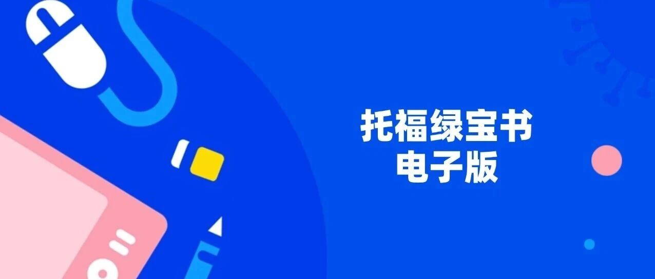 托福绿宝书电子版 | 《TOEFL词汇词根+联想记忆法：乱序版》2026年托福备考资料~
