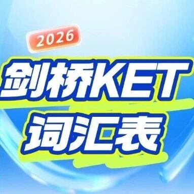 剑桥KET词汇表电子版25天学习计划，每天1个主题，KET考试官方词汇表pdf完整版可下载！