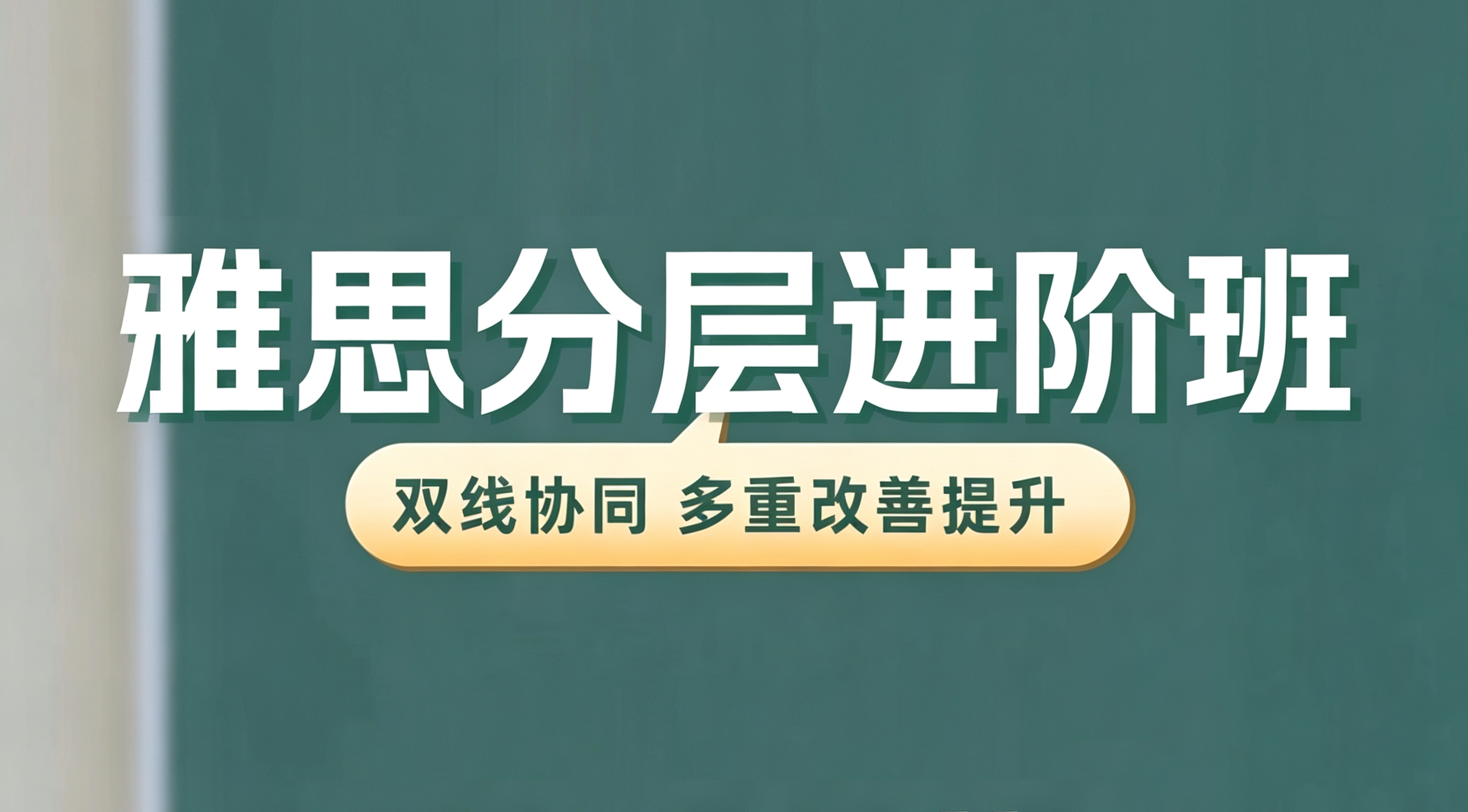 雅思分层进阶班