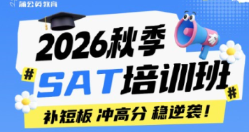 2026秋季SAT培训班