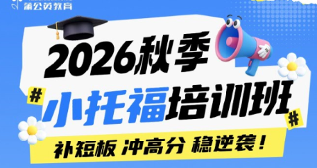 2026秋季小托福培训班