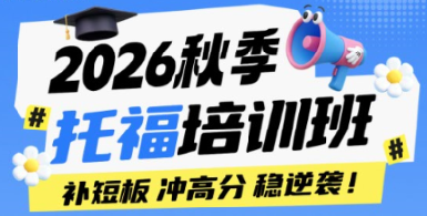 2026秋季托福培训班
