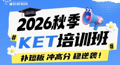 2026秋季KET培训班