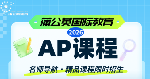 AP课程