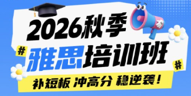 2026秋季雅思培训班