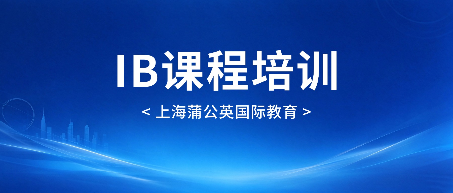上海IB课程培训机构怎么选？蒲公英IB课程培训