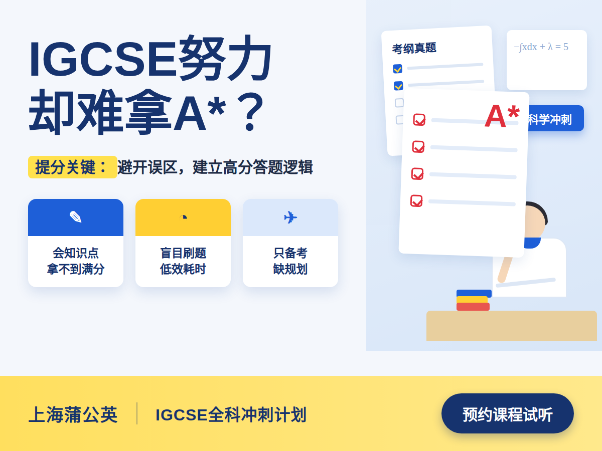 上海蒲公英IGCSE课程培训|牛剑G5名师助力A*