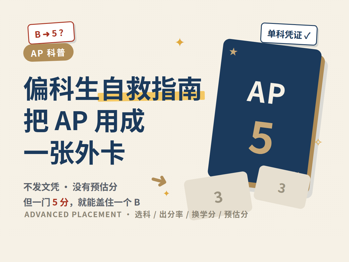 不发文凭、不能单独申请，AP用来干什么？
