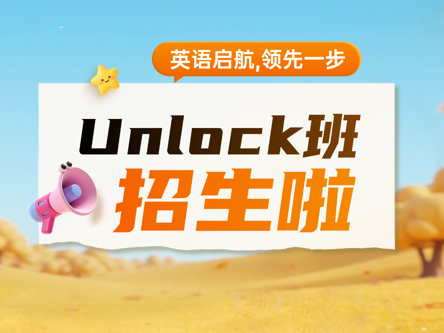 英语弯道超车！上海UNLOCK线下/线上课程
