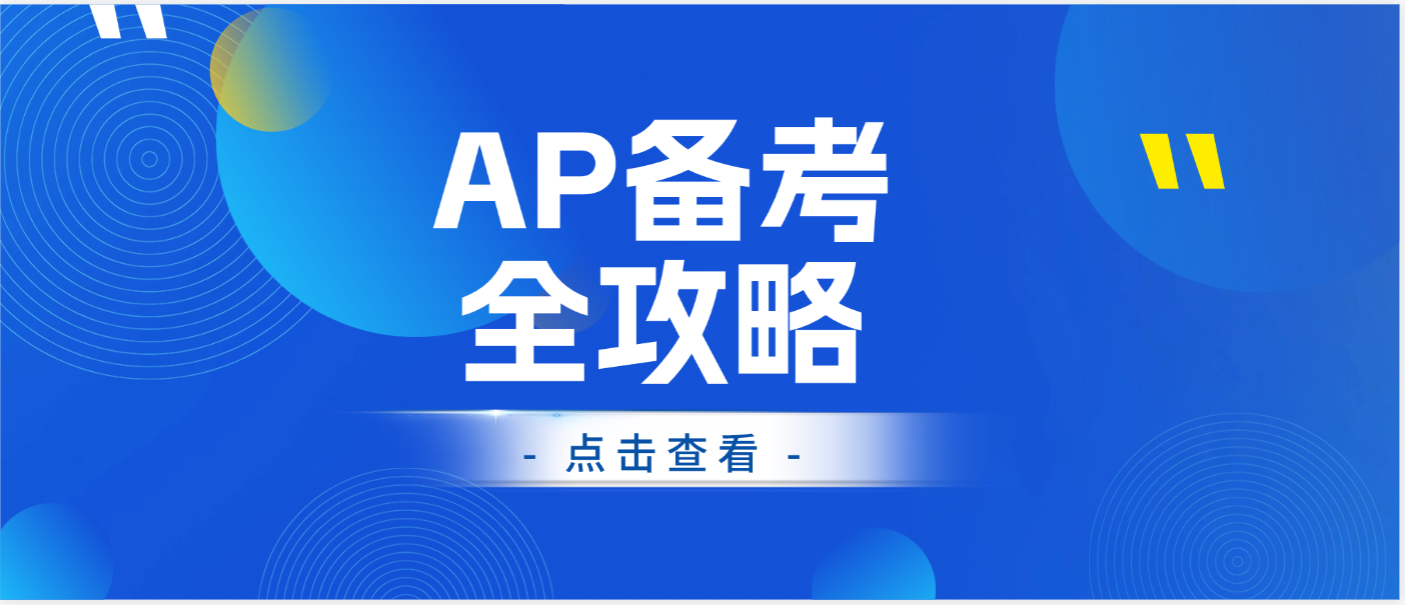 AP冲5分有多难？上海AP培训课程怎么选？