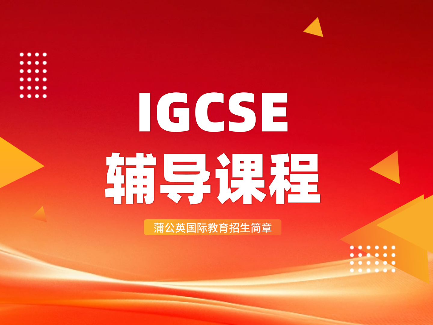 牛剑G5名师，上海蒲公英IGCSE培训课程