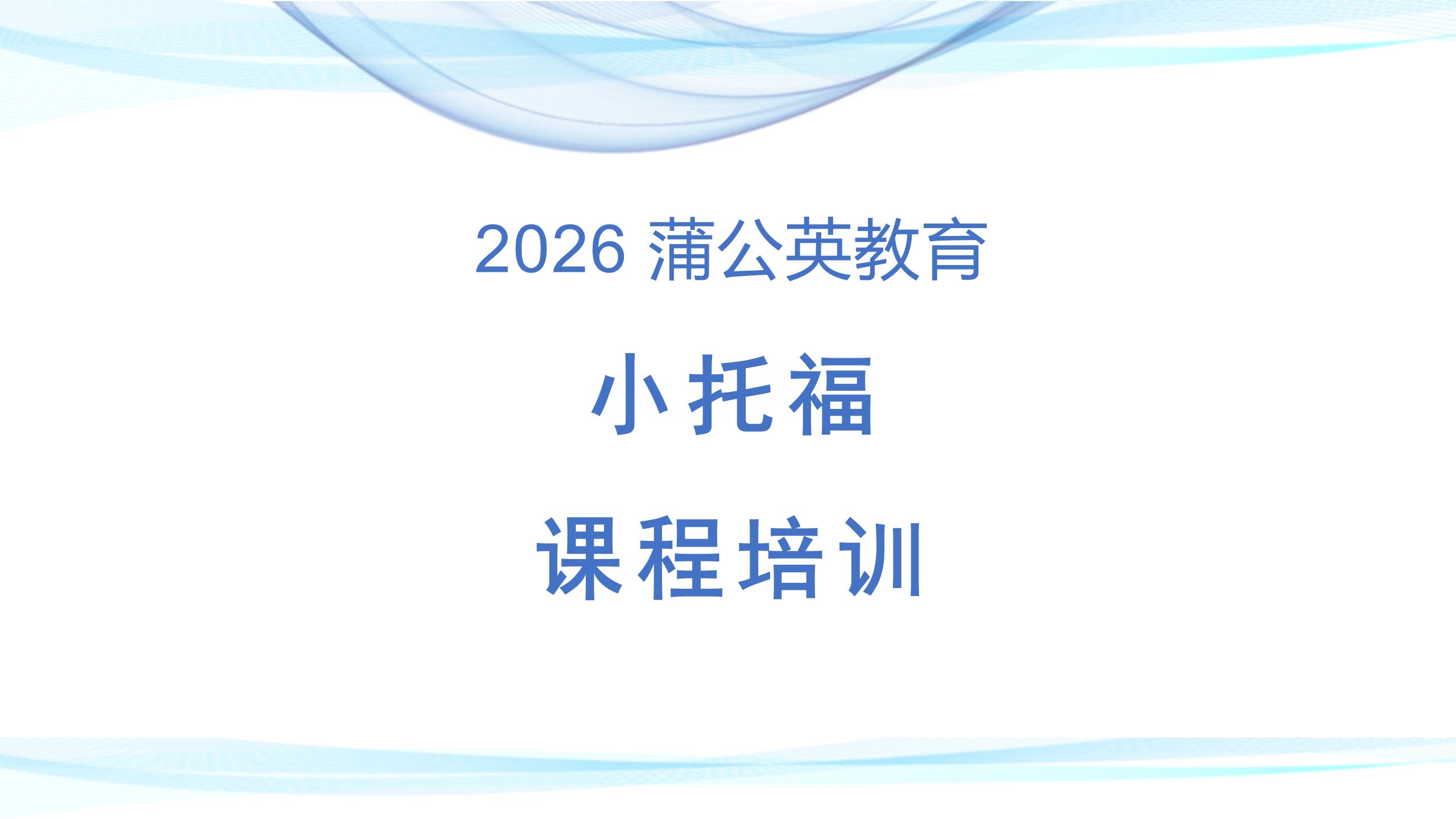 小托福850分，正在成为上海牛娃的“新标配”？